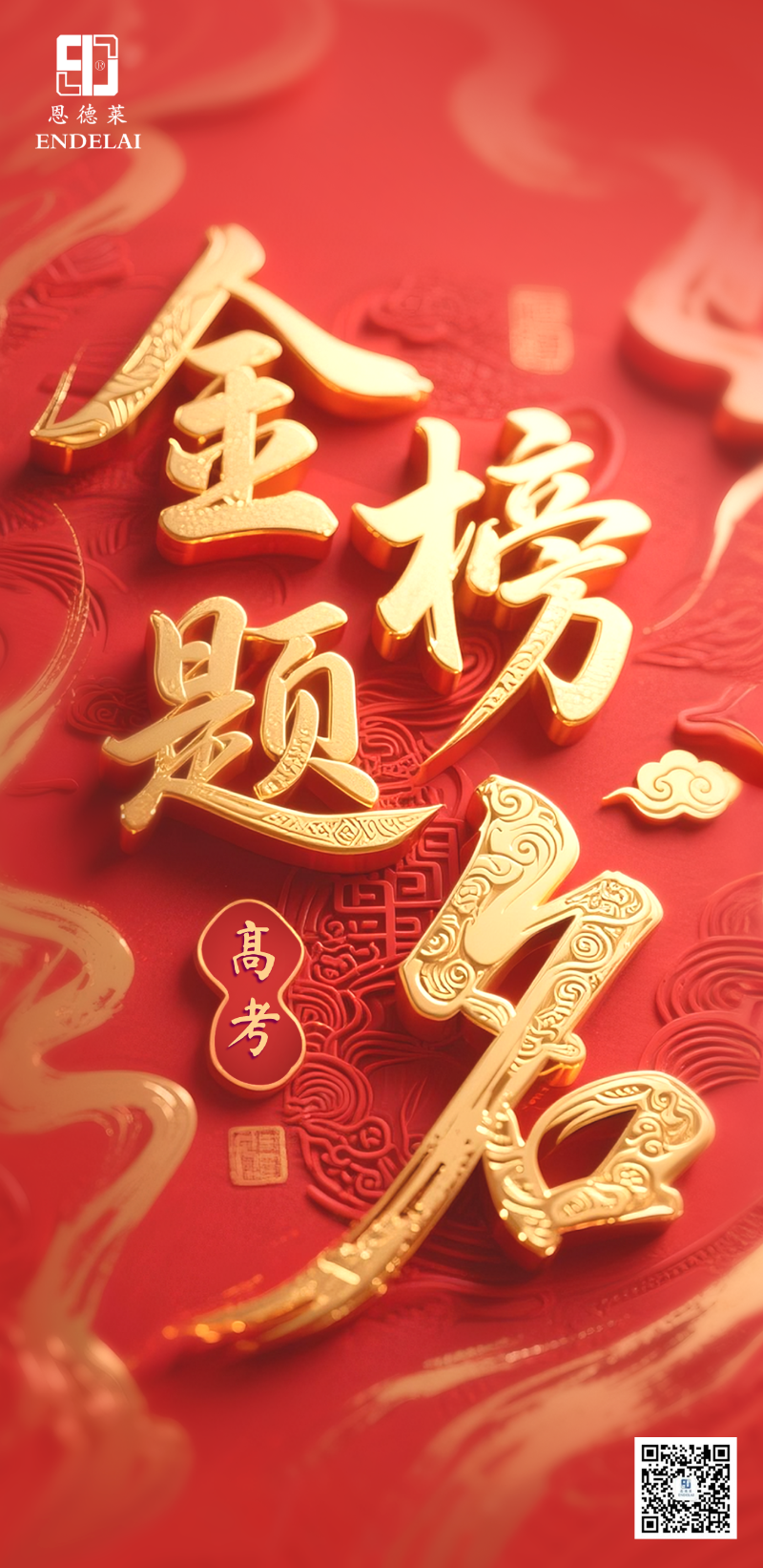 高考金榜题名祝福宣传全屏海报