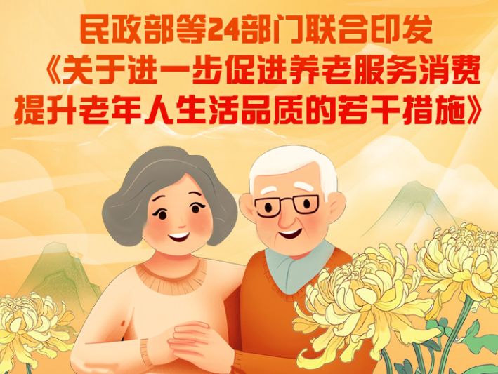 民政部等24部门联合印发《关于进一步促进养老服务消费 提升老年人生活品质的若干措施》