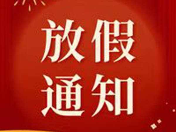 【放假通知】恩德莱北京系统2023年春节放假通知，提前祝大家新春快乐