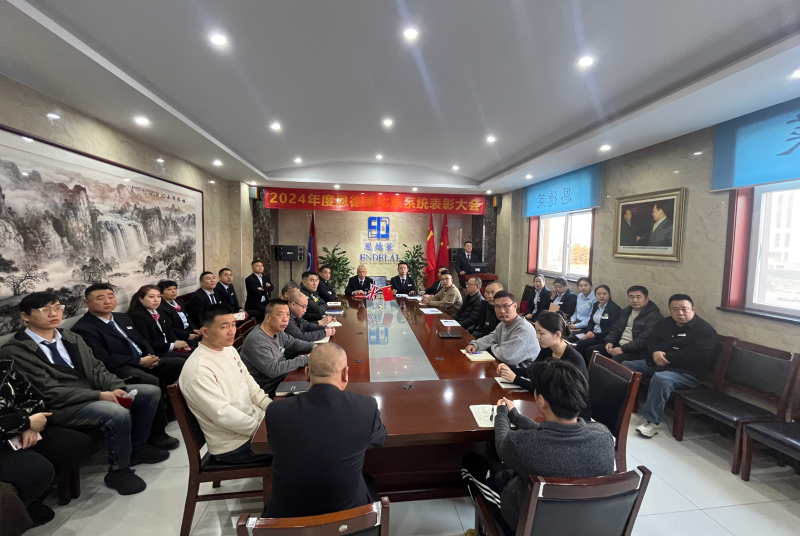 2024年度恩德莱北京系统表彰大会：荣誉与激励同行