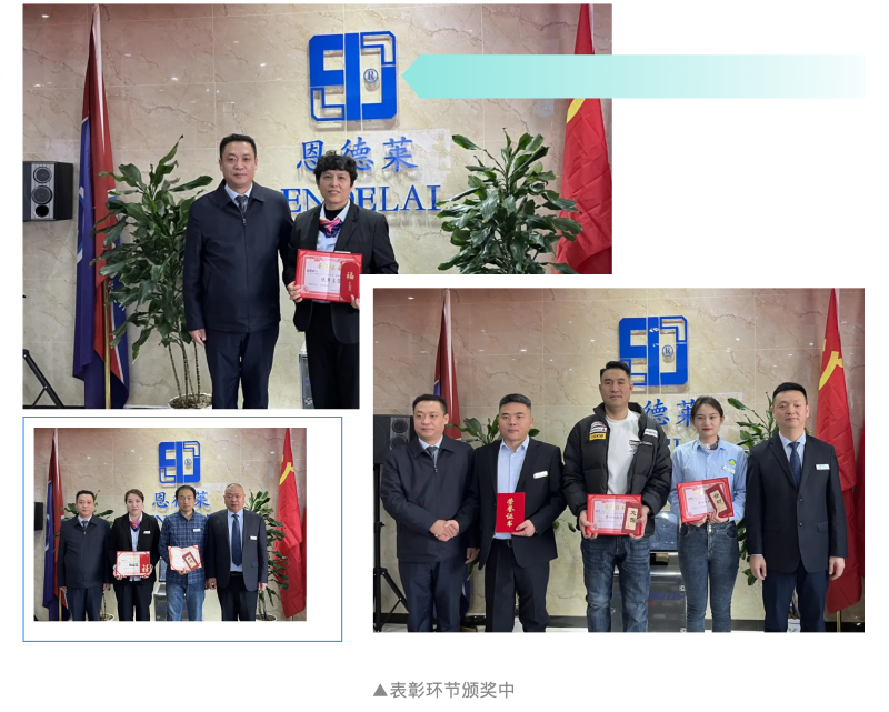 2024年度恩德莱北京系统表彰大会：荣誉与激励同行