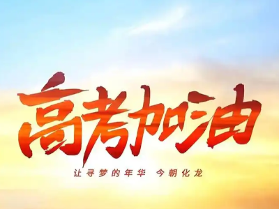 以梦为马，终抵星河 恩德莱公司全体员工祝所有考生成功上岸