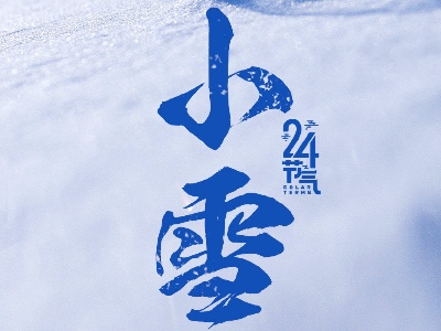 11月22日小雪节气，此时节气温逐渐降低，恩德莱提醒大家注意防寒保暖