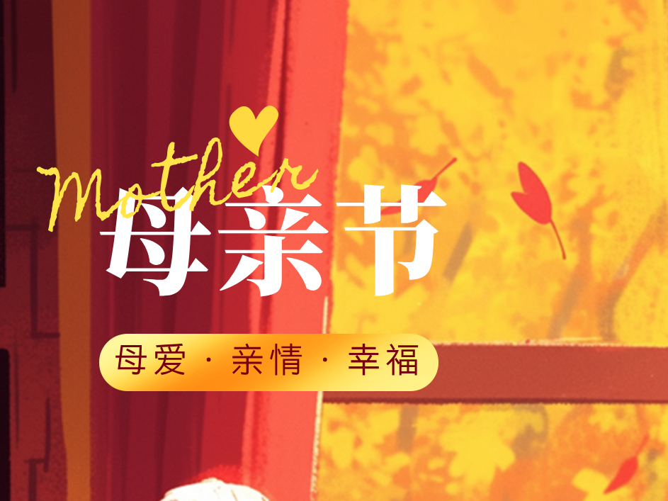 母爱如歌，感恩常在：恩德莱的温情瞬间，温暖你我
