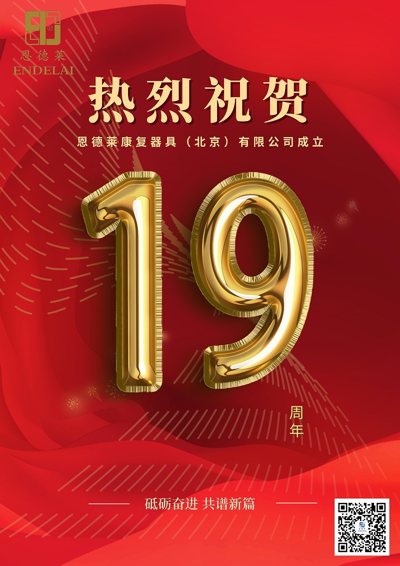 2022:6:1_恩德莱北京公司成立19周年