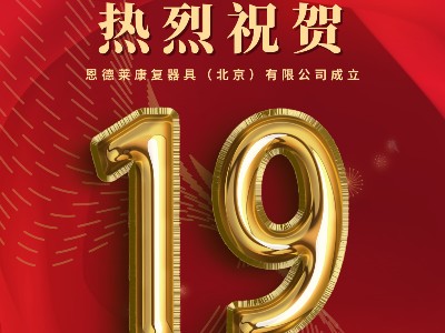 2022年6月1日，热烈祝贺「恩德莱北京公司」成立19周年！