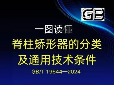一图读懂：脊柱矫形器的分类及通用技术条件