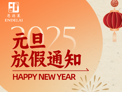 【放假通知】恩德莱北京总公司祝大家元旦快乐，幸福安康！