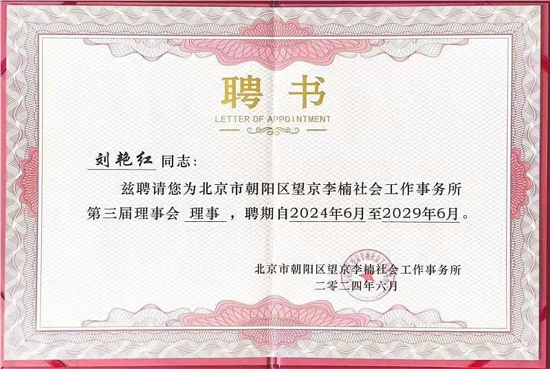 恩德莱董事长刘艳红连任北京市朝阳区望京李楠社会工作事务所第三届理事会理事