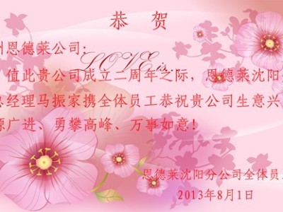 热烈庆祝郑州恩德莱公司成立两周年