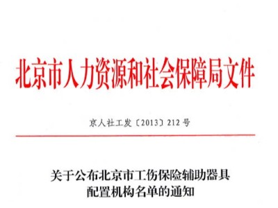 公司入围市社保工伤职工辅助器具指定单位