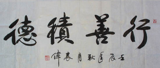 行善积德_121112112040