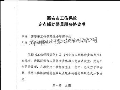 西安恩德莱指定为西安市工伤保险定点辅具器具服务单位