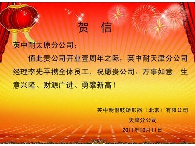 热烈祝贺太原恩德莱假肢公司开业一周年