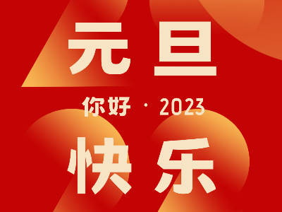 元旦快乐 | 恩德莱2022年回顾帖来了，愿大家新的一年喜乐安宁！