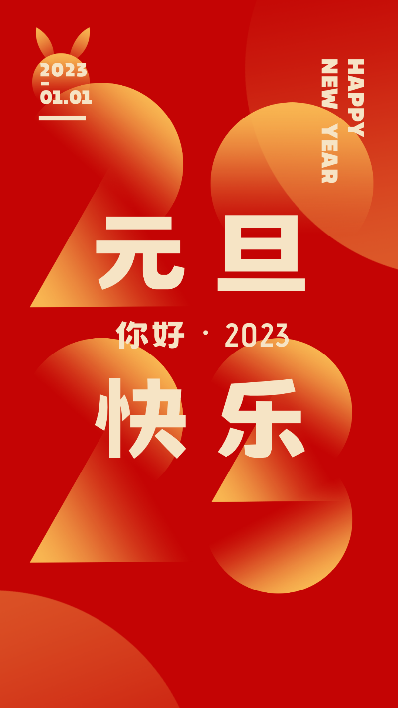 恩德莱-北京元旦快乐