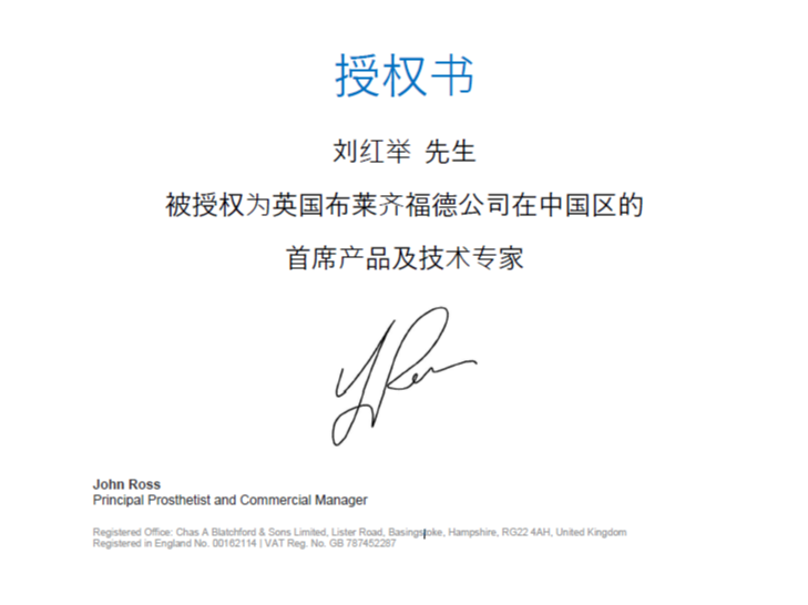 刘红举先生被英国布莱齐福德公司授予中国区首席产品和技术专家