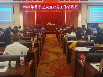 恩德莱参加北京市昌平区残疾人联合会举办的全区残联辅具专干培训会