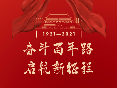 奋斗百年路，启航新征程！热烈庆祝中国共产党成立100周年