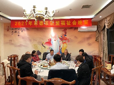 恩德莱北京总部举办“2021年福祉会晚宴”为大家接风洗尘