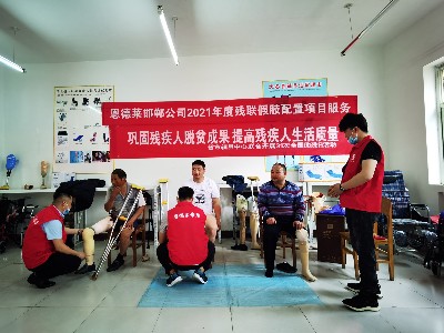 「恩德莱邯郸公司」积极地配合大名县残联开展残疾人假肢适配服务工作