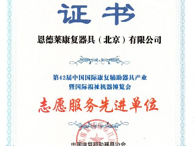 恩德莱荣获“志愿服务先进单位”证书