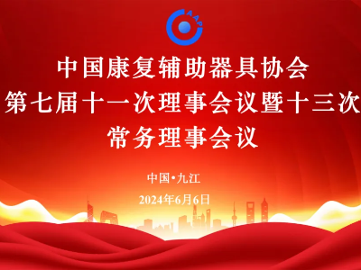 恩德莱受邀参加“中国康复辅助器具协会第七届十一次理事会议暨十三次常务理事会议”