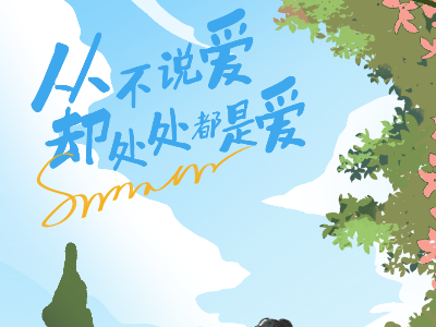 父爱无言，恩重如山 —— 恩德莱祝所有父亲节日快乐