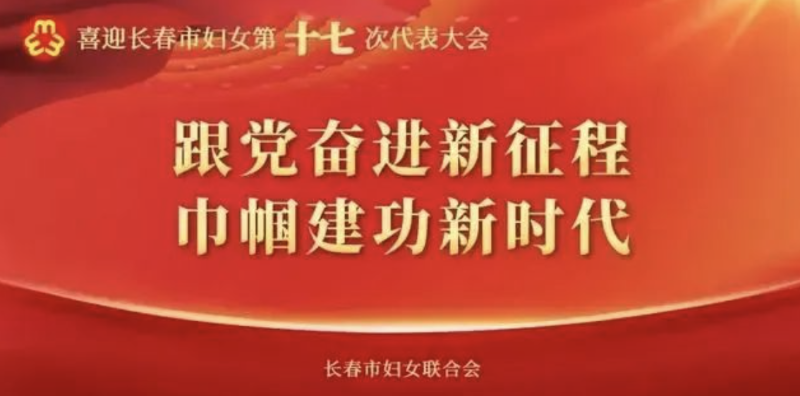 长春市妇女第十七次代表大会开幕，恩德莱长春爱心店出席会议