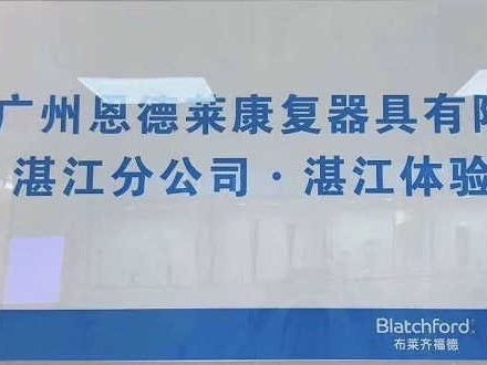 热烈祝贺广州恩德莱湛江分公司隆重开业