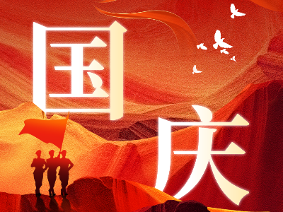 【国庆】热烈庆祝建国75周年，恩德莱愿祖国繁荣昌盛！