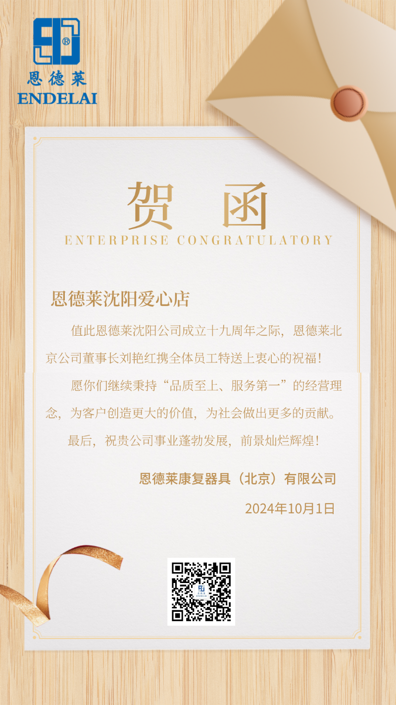 恩德莱周年庆贺函