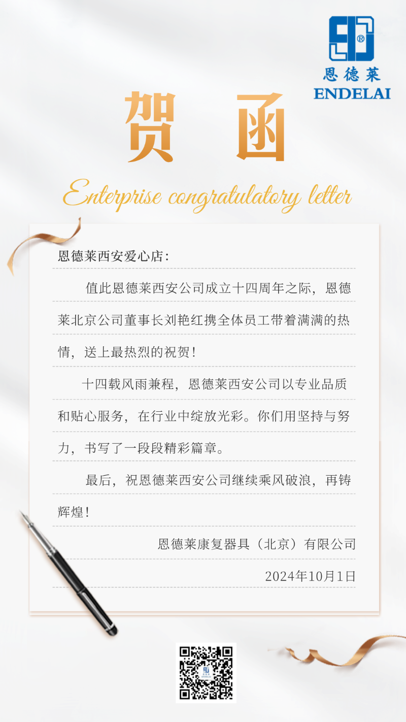 恩德莱周年庆贺函