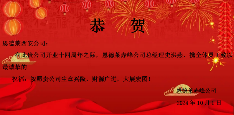 恩德莱周年庆贺函卡