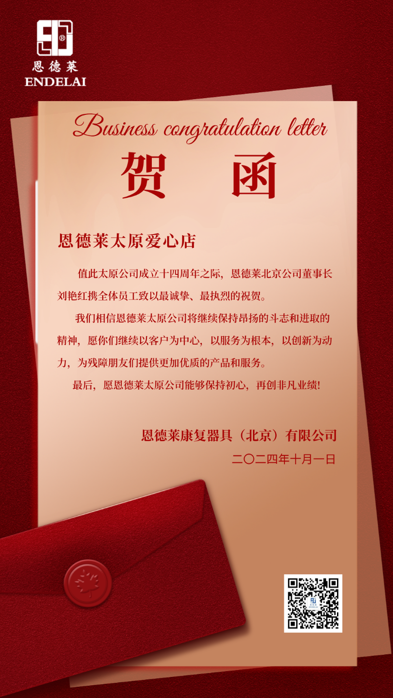 恩德莱周年庆贺函