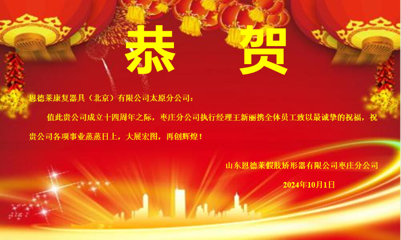 恩德莱周年庆贺函