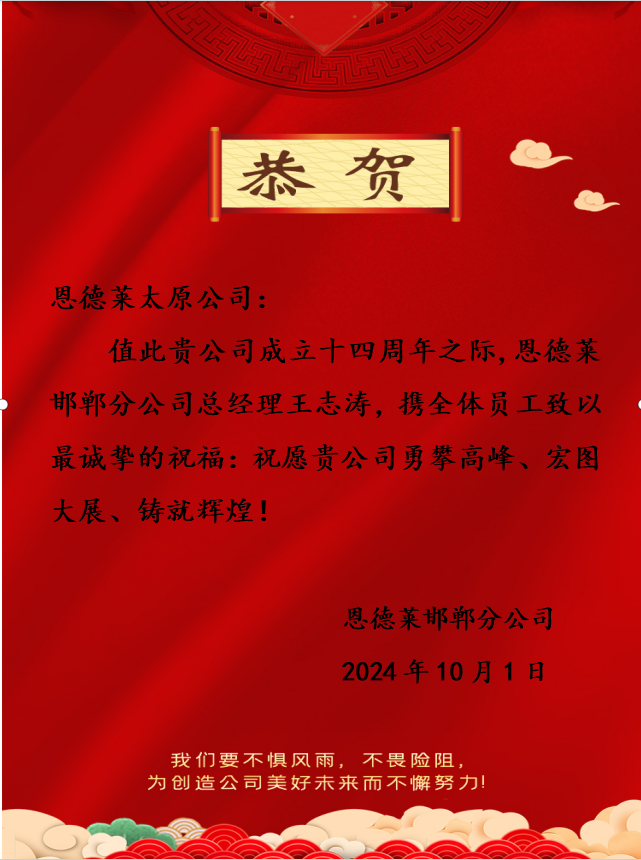 恩德莱周年庆贺函