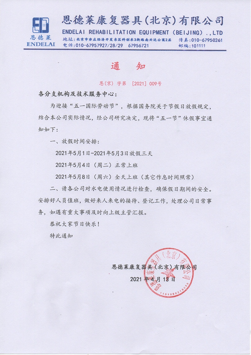 五一放假通知