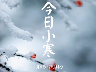 【今日，小寒】恩德莱贴心提醒您：这个冬天，做好防护，平平安安！