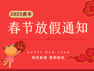 恭贺新禧，假期愉快 | 恩德莱公司2022虎年春节放假通知