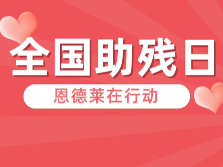 【精彩回顾】恩德莱各公司积极参与全国助残日活动，践行企业社会责任
