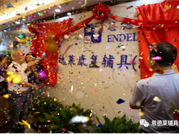 恩德莱康复辅具（江西）公司开业盛典圆满落幕！