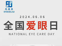 恩德莱提醒您：爱眼护眼，守护“视”界