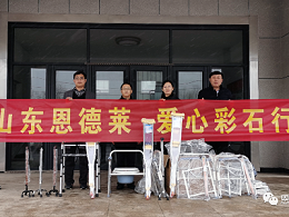 山东恩德莱为老年人残疾人托养机构开展“爱心彩石行”捐赠活动