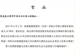 祝贺无障碍中国行恩德莱爱心旗舰店成立14周年