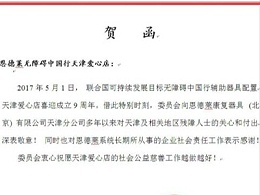 热烈庆祝恩德莱天津爱心店成立9周年