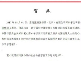 热烈庆祝恩德莱郑州爱心店成立6周年