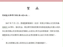 恩德莱唐山、济南2家爱心店喜庆周年