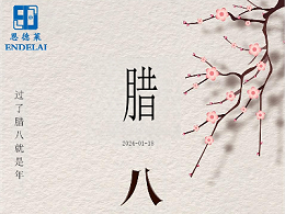 腊八像亲情，随着心在暖 | 恩德莱祝福大家腊八节快乐！