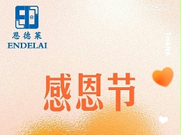 感恩节 | 感恩相遇，感恩同行！